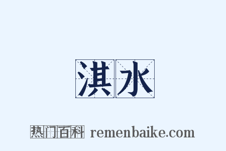 淇水是什么意思的图片